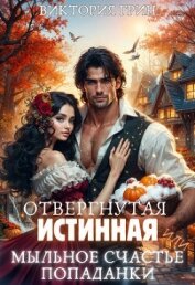 Отвергнутая истинная, или Мыльное счастье попаданки (СИ) - Грин Виктория